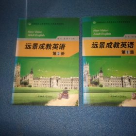 远景成教英语第1册 第2册 安徽省成人高等教育公共网络课程教材