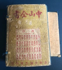 中山全书 特种增补5本全套带函套（老旧断裂） 上海大通书局民国十七年