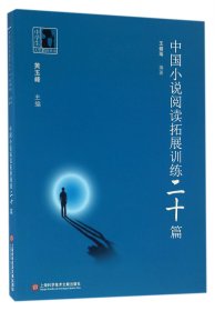 中国小说阅读拓展训练二十篇/中学生人生教育丛书 9787543962972