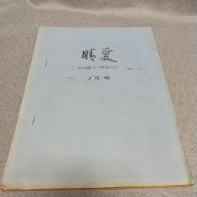 晚雯 王進(jìn)珊