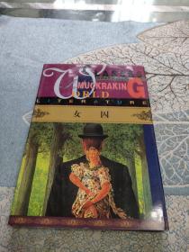 世界另类文学龙虎榜：女囚