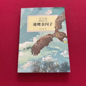 白天鹅红珊瑚：沈石溪激情动物小说