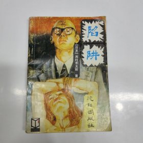 陷阱