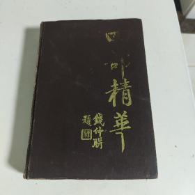 四部精华(下)