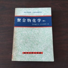 聚合物化学（下册）