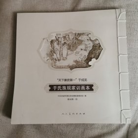 于氏族规家训画本