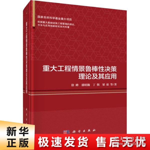 重大工程情景鲁棒性决策理论及其应用