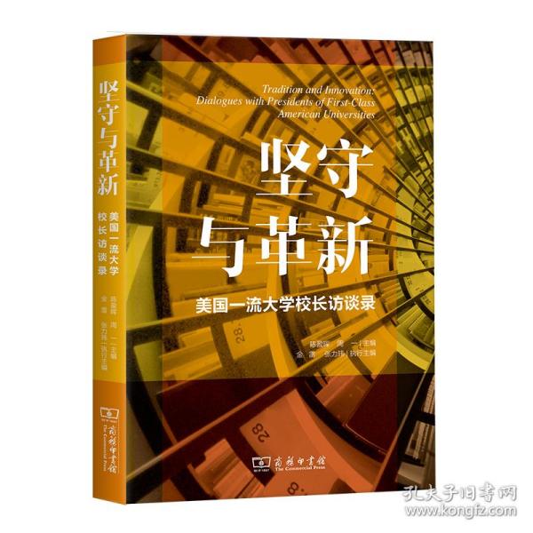 【正版新书】 坚守与革新：美国大学校长访谈录 陈盈晖 周一 主编 金雷 张力玮 执行主编 商务印书馆