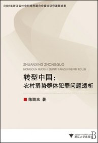 【正版】转型中国--农村弱势群体犯罪问题透析