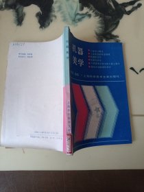 机器美学