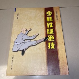 少林铁腿绝技