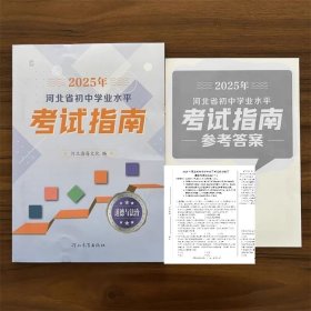 2025年河北省初中学业水平考试指南道德与法治含答案和模拟卷