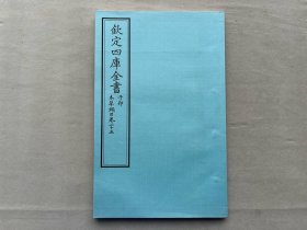 钦定四库全书 子部：医家类《本草纲目 卷25》一卷一册 当代套色三希堂影印本 大16开 内页宣纸 绫子面包背装