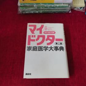 家庭医学大事典（第二版）日文