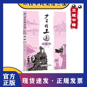 少年讀三國(周瑜) 9787558163999