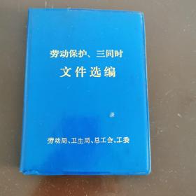 劳动保护、三同时文件选编