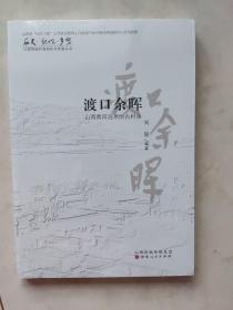 渡口余晖：山西黄河沿岸的古村落/历史记忆乡愁山西传统村落保护与发展丛书  未拆封