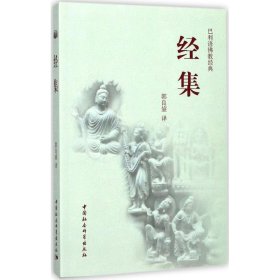 【正版新书】 经集 郭良鋆 译 中国社会科学出版社