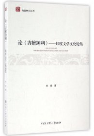 论吉檀迦利--印度文学文化论集/南亚研究丛书 9787500098782