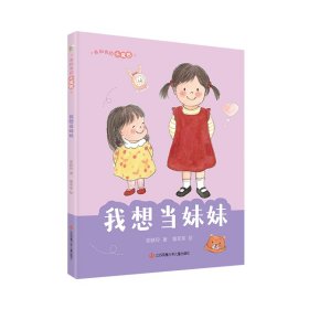我和我的小尾巴 我想当妹妹 儿童文学 张晓玲