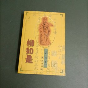 柳如是