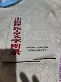 中国民族古文字图录(外书衣有点点破损、见图)