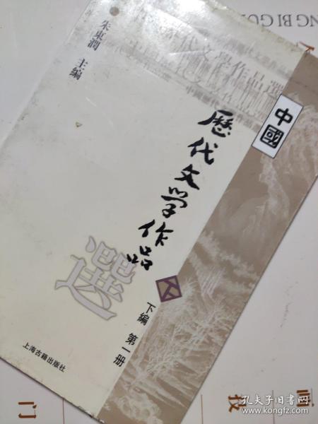 中国历代文学作品选（下编 第一册）