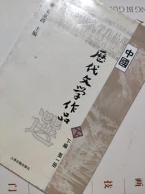 中国历代文学作品选（下编 第一册）