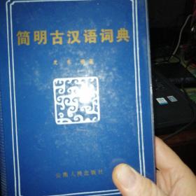简明古汉语词典