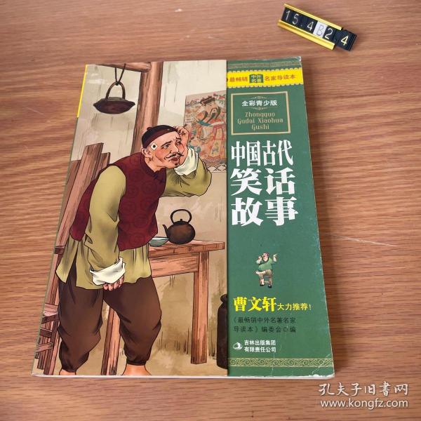 最畅销中外名著名家导读本：中国古代笑话故事