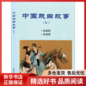 正版书籍中国戏曲故事(9)作者：黄志德 (明)冯梦龙 改编：田衣 新平 绘画：黄子希 张令涛 钱笑呆 曹增潮 朱为国9787558617034新华仓库多仓直发