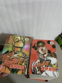 JOJO奇妙冒险（全20册，现1——16册合售）