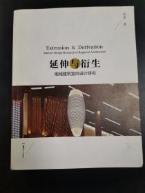 延伸与衍生 地域建筑室内设计研究