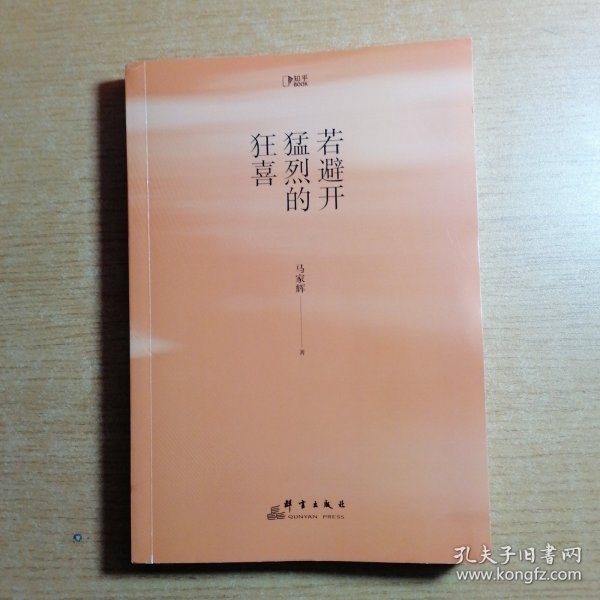 若避开猛烈的狂喜（生活启示录，写给犹豫、迷茫、不知所措、坚持不下去的你。）