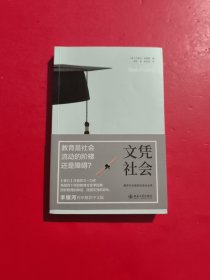 文凭社会：教育与分层的历史社会学