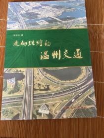 走向輝煌的溫州交通