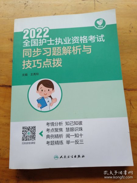 人卫版·领你过：2022全国护士执业资格考试·同步习题解析与技巧点拨·2022新版·护士资格考试