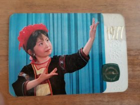 1977年中国轻工业品进出口总公司年历卡年历片