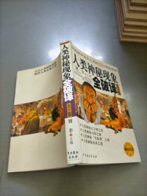 人类神秘现象全破译 (上卷)