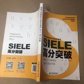 （书内有书写痕迹）西班牙语国际评估综合测试SIELE高分突破