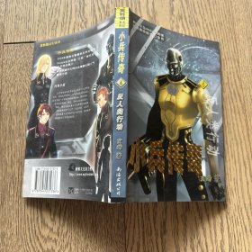 小兵传奇 4——反人类行动