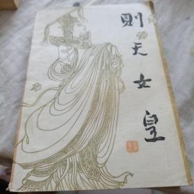 则天女皇