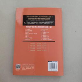 民事诉讼法配套测试：高校法学专业核心课程配套测试（第十版）