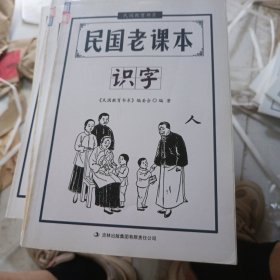 民国教育书系·民国老课本：识字