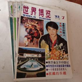 老杂志，老期刊，世界博览1993年第1.3.2.7.8.9.11.12期，我见到了卡扎菲，基辛格生财有道，救救土著民族，非洲女王走天下，李国豪死因真相大白，白金汉宫窥秘，寻找失踪的琥珀屋，埃尔金父子行窃记，世界博览1992年第十期，香港十大女富豪，可选择购买