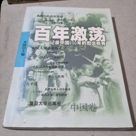 百年激荡:记录中国100年的图文精典