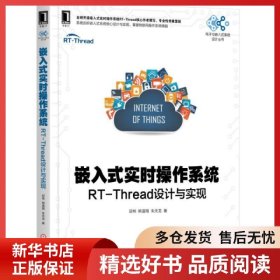 正版书籍嵌入式实时操作系统(RT-Thread设计与实现)/电子与嵌入式系统设计丛书邱祎9787111619345新华仓库多仓直发