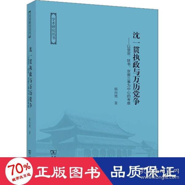 沈一贯执政与万历党争：以楚宗、妖书、京察三事为中心的考察