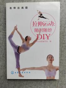 拉伸运动：随时随地DIY