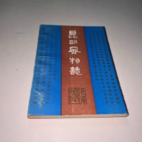 昆明风物志